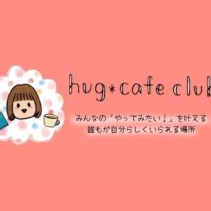 【札幌】オンラインコミュニティ「hug＊cafe club」はママが自分らしくいられる場所