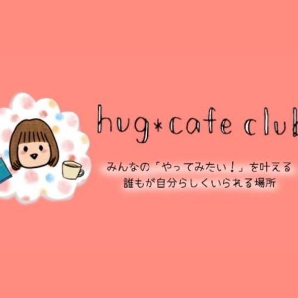 hugcafeclubのロゴ